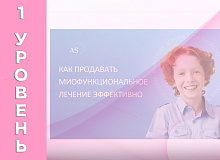 Как продавать миофункциональное лечение выгодно?